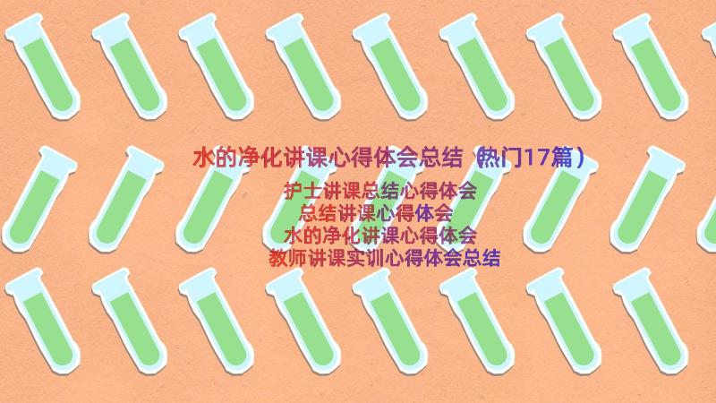 水的净化讲课心得体会总结（热门17篇）