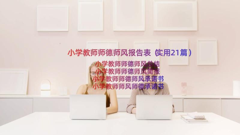 小学教师师德师风报告表（实用21篇）