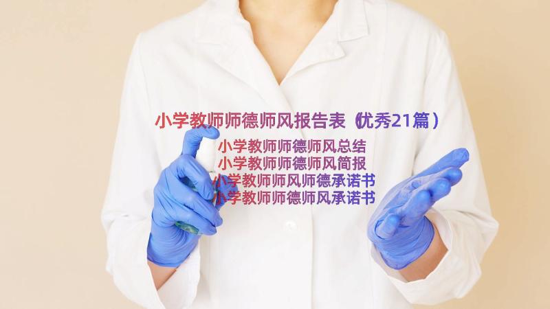 小学教师师德师风报告表（优秀21篇）