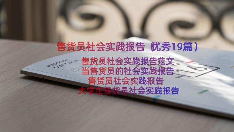 售货员社会实践报告（优秀19篇）