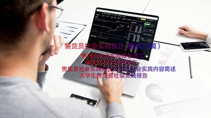 售货员社会实践报告（模板15篇）