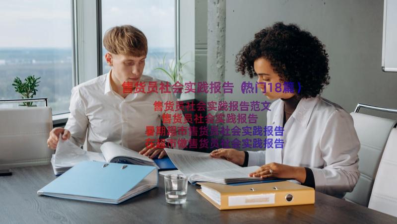 售货员社会实践报告（热门18篇）