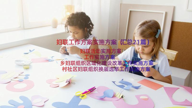 妇联工作方案实施方案（汇总21篇）