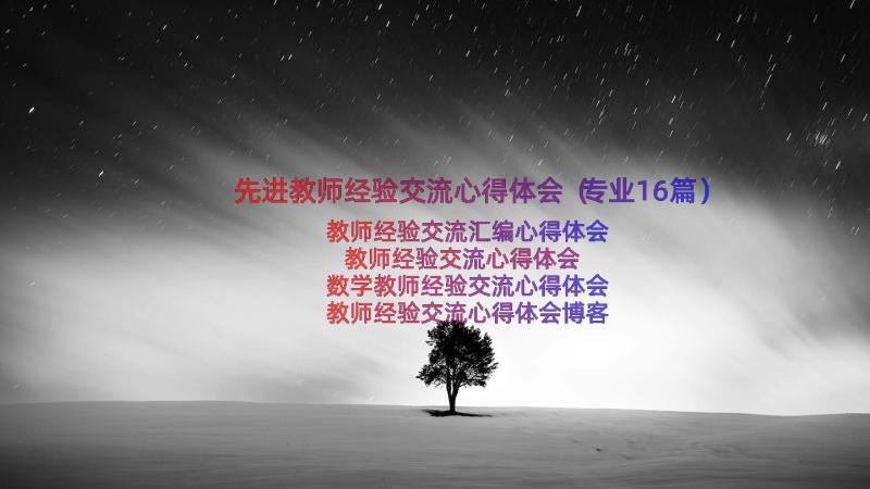 先进教师经验交流心得体会（专业16篇）