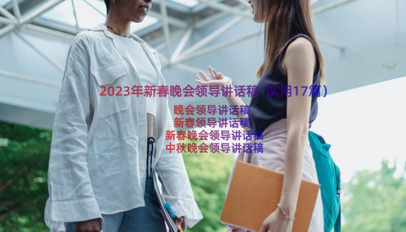 2023年新春晚会领导讲话稿（实用17篇）