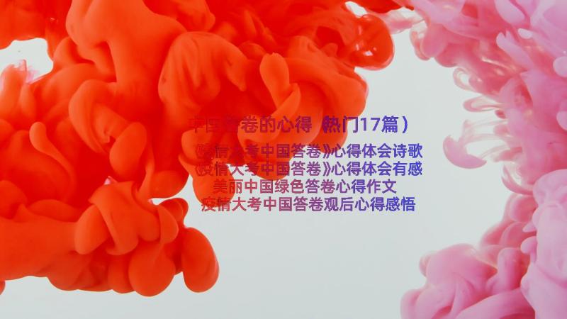 中国答卷的心得（热门17篇）