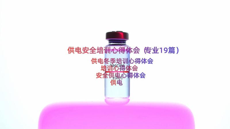 供电安全培训心得体会（专业19篇）