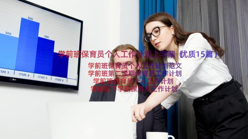 学前班保育员个人工作计划上学期（优质15篇）