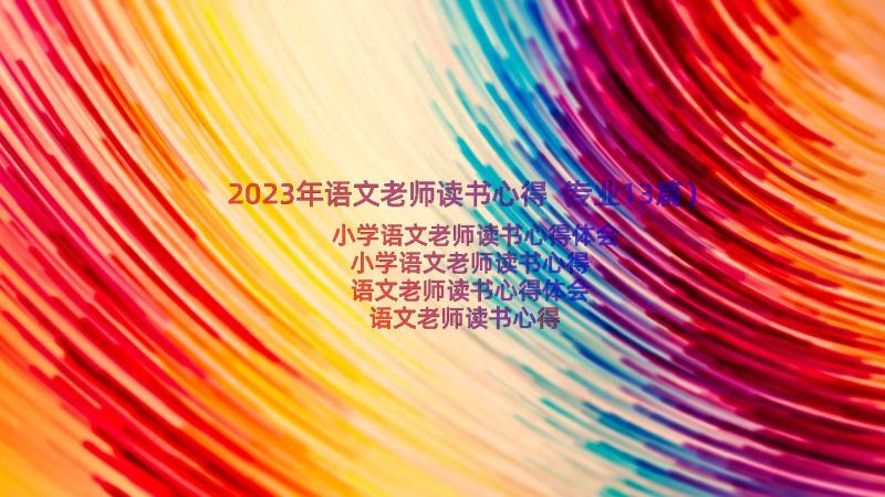 2023年语文老师读书心得（专业13篇）