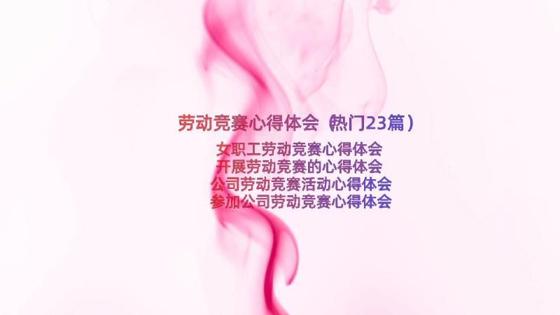 劳动竞赛心得体会（热门23篇）