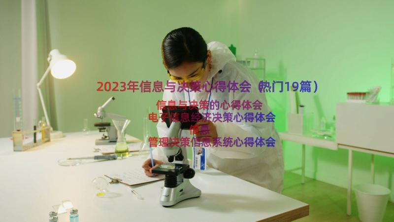 2023年信息与决策心得体会（热门19篇）