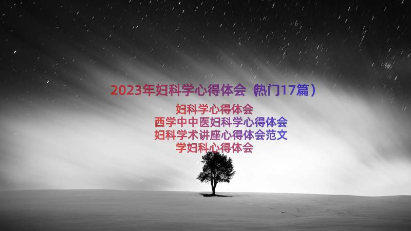 2023年妇科学心得体会（热门17篇）