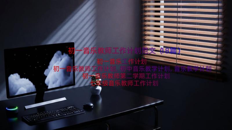 初一音乐教师工作计划范文（18篇）