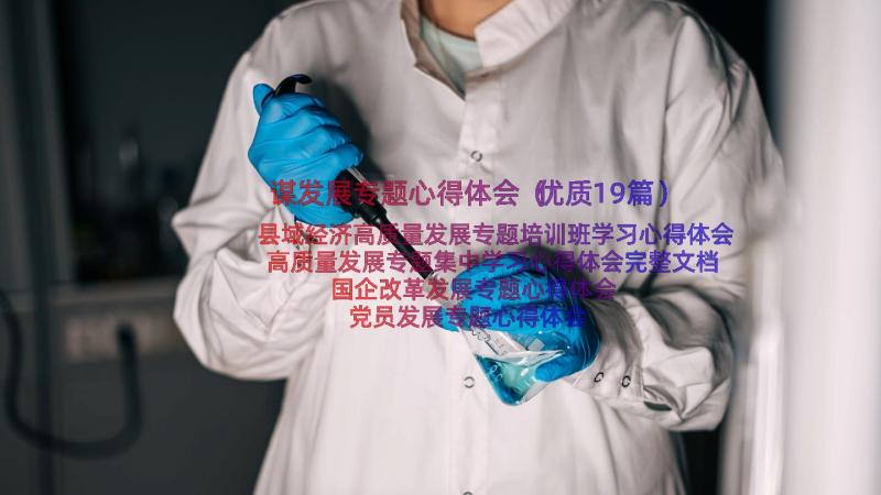 谋发展专题心得体会（优质19篇）