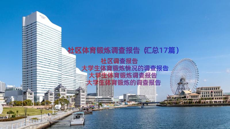 社区体育锻炼调查报告（汇总17篇）