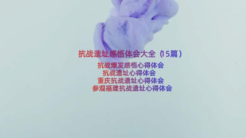 抗战遗址感悟体会大全（15篇）