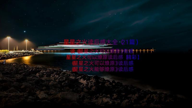 星星之火读后感大全（21篇）