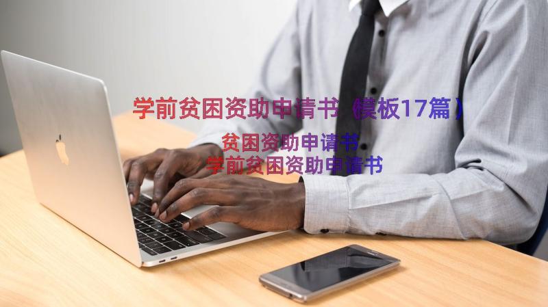 学前贫困资助申请书（模板17篇）