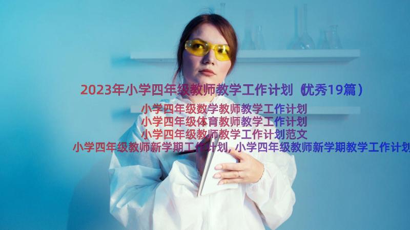 2023年小学四年级教师教学工作计划（优秀19篇）