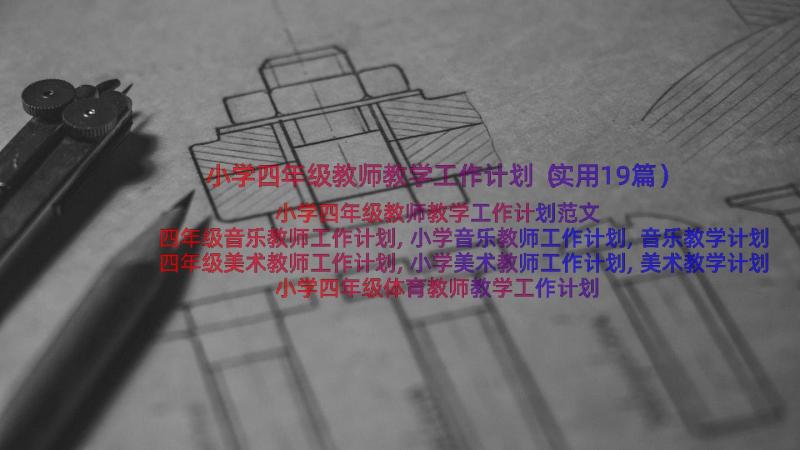 小学四年级教师教学工作计划（实用19篇）