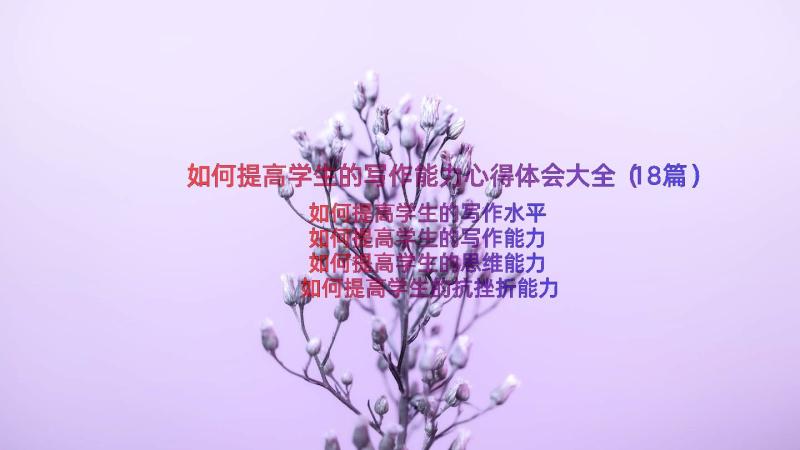 如何提高学生的写作能力心得体会大全（18篇）