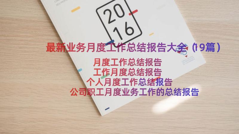 最新业务月度工作总结报告大全（19篇）