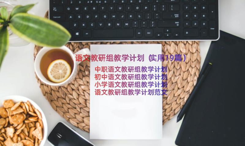 语文教研组教学计划（实用19篇）