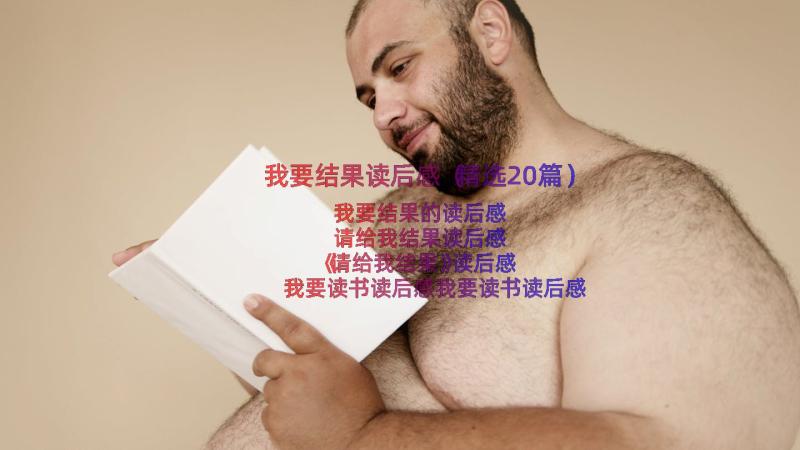 我要结果读后感（精选20篇）