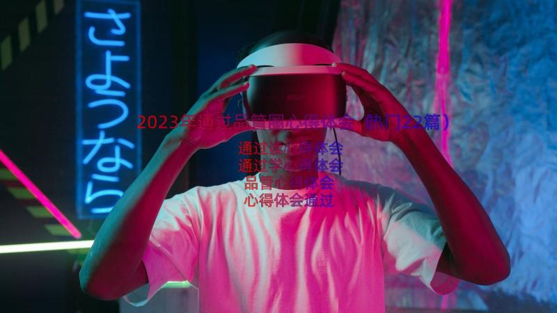 2023年通过品管圈心得体会（热门22篇）