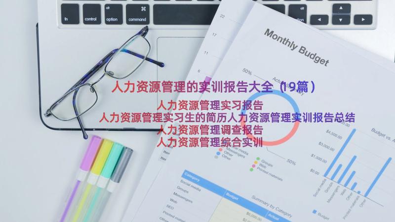 人力资源管理的实训报告大全（19篇）