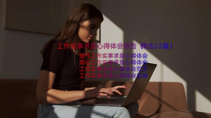 工作实事求是心得体会报告（精选22篇）