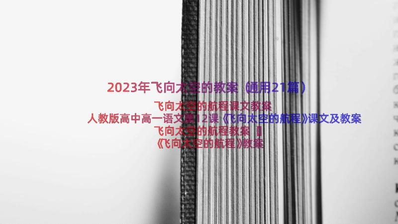 2023年飞向太空的教案（通用21篇）