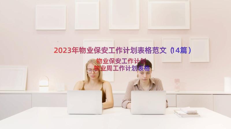 2023年物业保安工作计划表格范文（14篇）