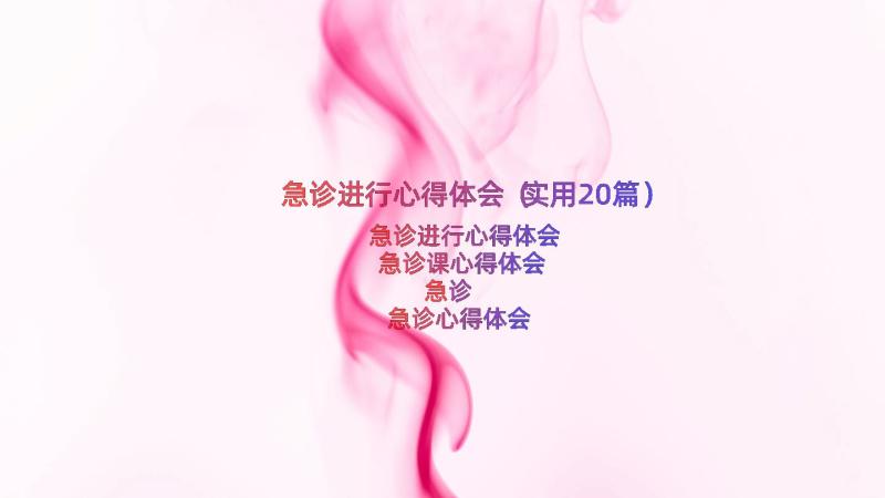 急诊进行心得体会（实用20篇）