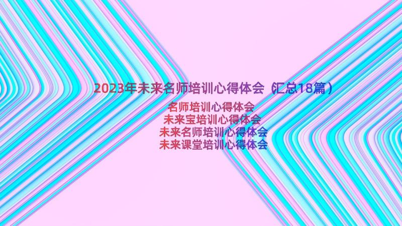 2023年未来名师培训心得体会（汇总18篇）