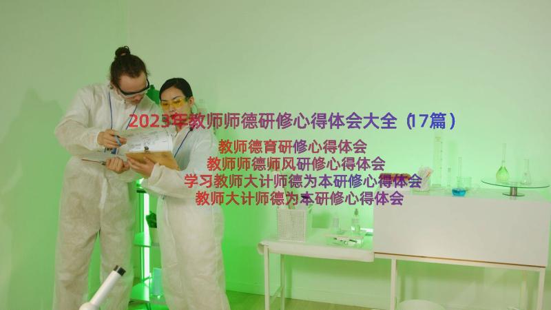 2023年教师师德研修心得体会大全（17篇）