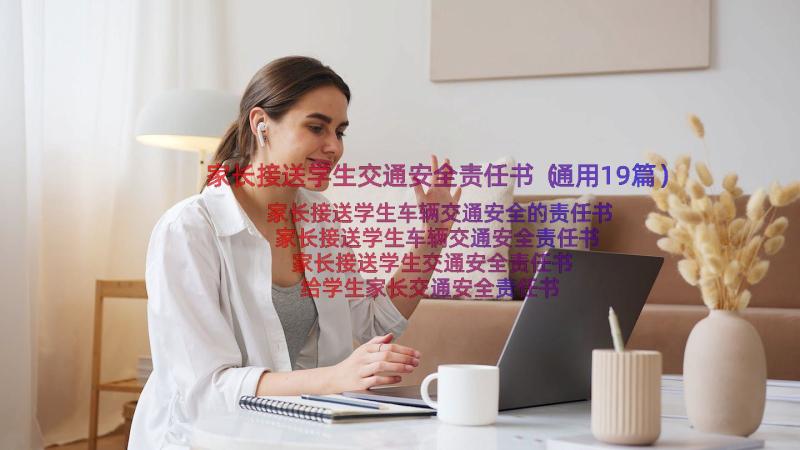 家长接送学生交通安全责任书（通用19篇）