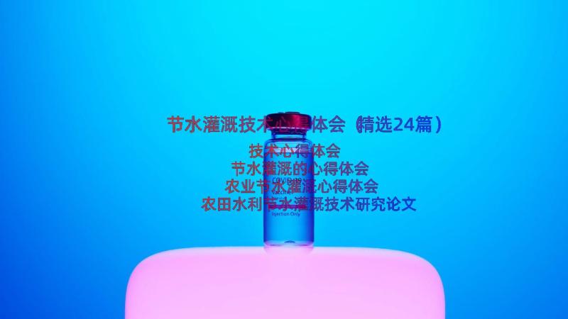 节水灌溉技术心得体会（精选24篇）