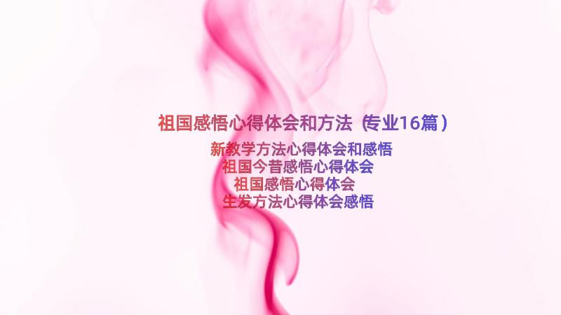 祖国感悟心得体会和方法（专业16篇）