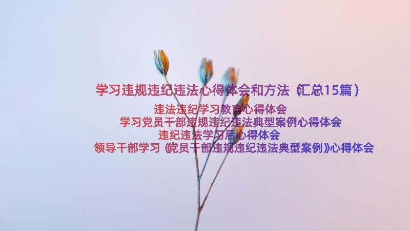 学习违规违纪违法心得体会和方法（汇总15篇）