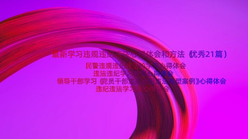 最新学习违规违纪违法心得体会和方法（优秀21篇）