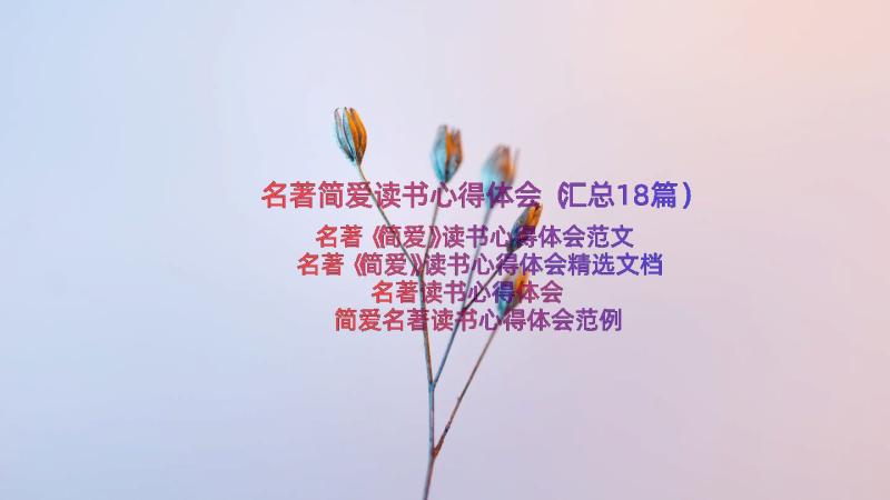 名著简爱读书心得体会（汇总18篇）