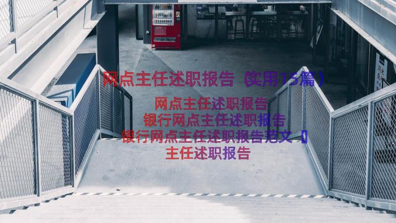 网点主任述职报告（实用15篇）