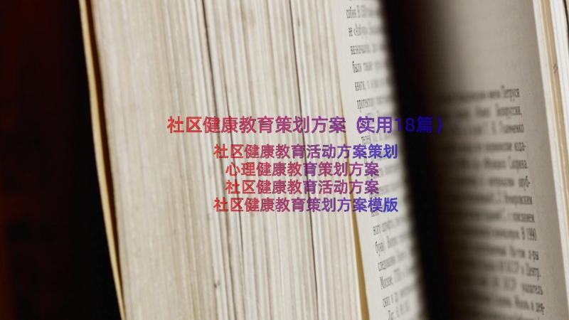 社区健康教育策划方案（实用18篇）