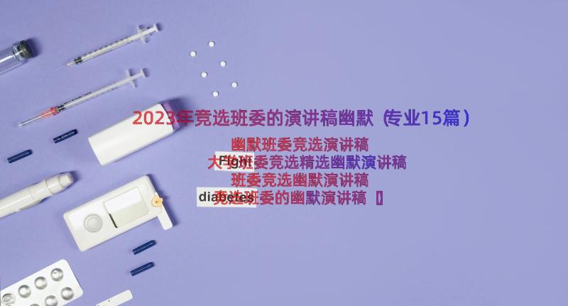 2023年竞选班委的演讲稿幽默（专业15篇）