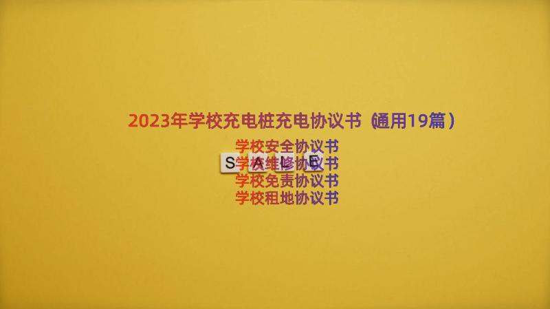 2023年学校充电桩充电协议书（通用19篇）