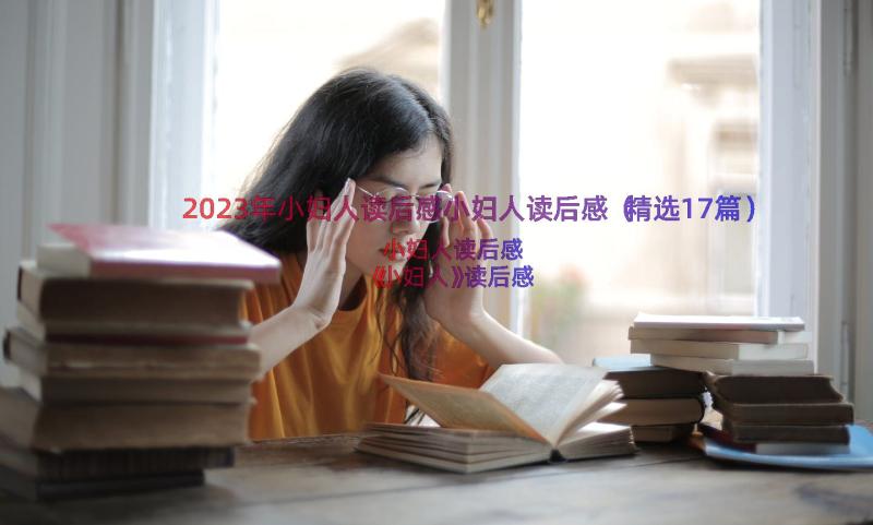 2023年小妇人读后感小妇人读后感（精选17篇）