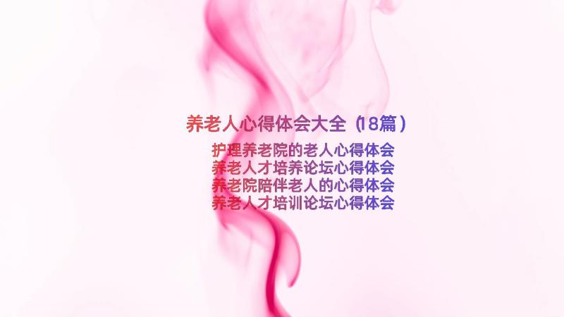 养老人心得体会大全（18篇）