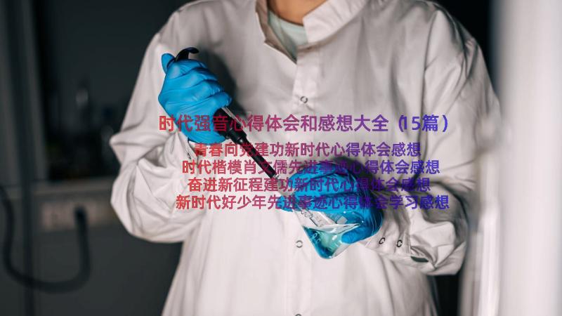 时代强音心得体会和感想大全（15篇）