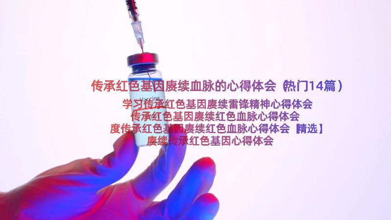 传承红色基因赓续血脉的心得体会（热门14篇）